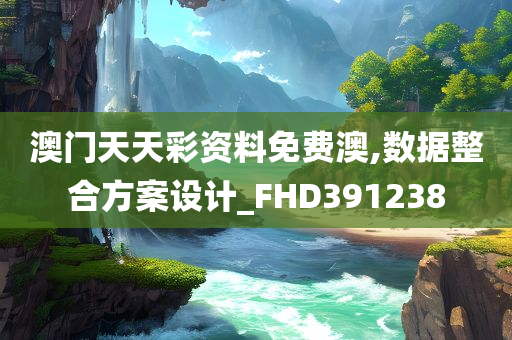 澳门天天彩资料免费澳,数据整合方案设计_FHD391238