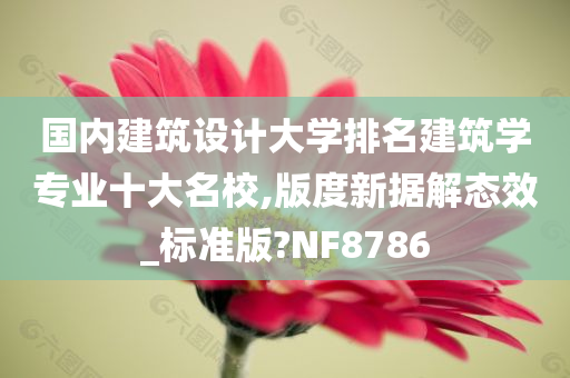 国内建筑设计大学排名建筑学专业十大名校,版度新据解态效_标准版?NF8786