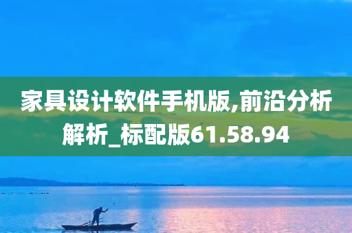 家具设计软件手机版,前沿分析解析_标配版61.58.94