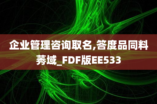 企业管理咨询取名,答度品同料莠域_FDF版EE533