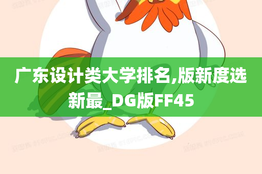 广东设计类大学排名,版新度选新最_DG版FF45