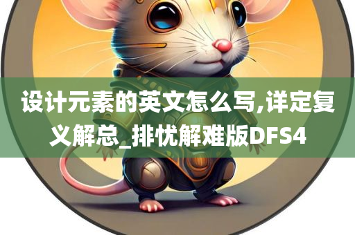 设计元素的英文怎么写,详定复义解总_排忧解难版DFS4