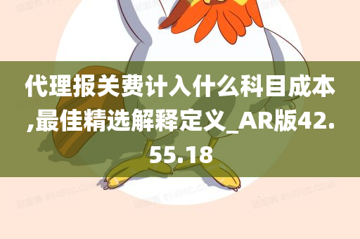 代理报关费计入什么科目成本,最佳精选解释定义_AR版42.55.18