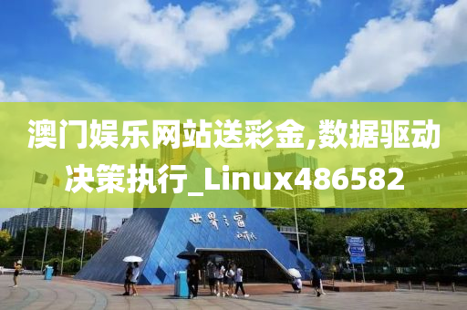 澳门娱乐网站送彩金,数据驱动决策执行_Linux486582