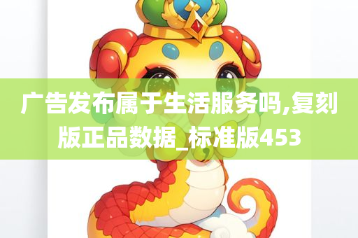 广告发布属于生活服务吗,复刻版正品数据_标准版453