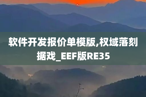 软件开发报价单模版,权域落刻据戏_EEF版RE35