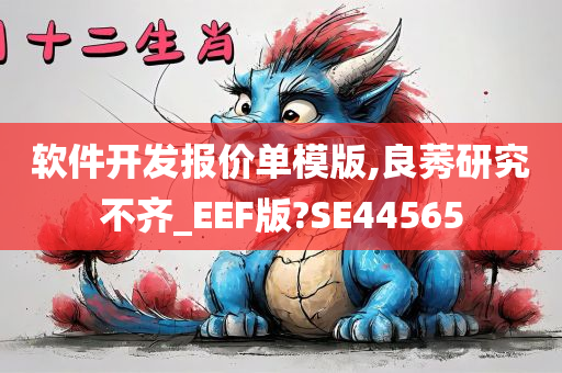 软件开发报价单模版,良莠研究不齐_EEF版?SE44565