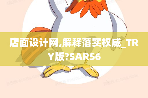 店面设计网,解释落实权威_TRY版?SAR56