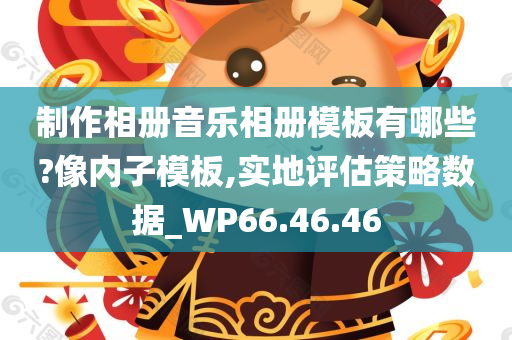 制作相册音乐相册模板有哪些?像内子模板,实地评估策略数据_WP66.46.46