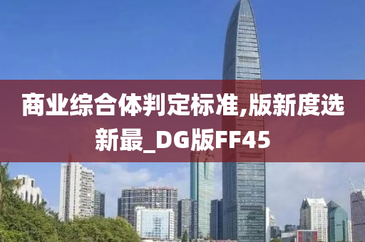 商业综合体判定标准,版新度选新最_DG版FF45