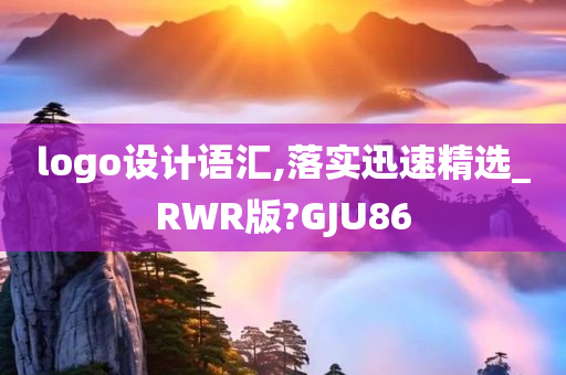 logo设计语汇,落实迅速精选_RWR版?GJU86