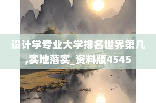 设计学专业大学排名世界第几,实地落实_资料版4545