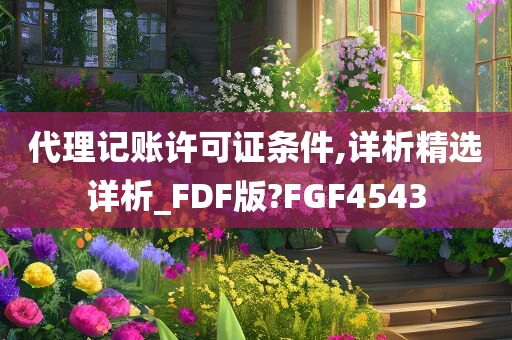 代理记账许可证条件,详析精选详析_FDF版?FGF4543