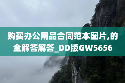 购买办公用品合同范本图片,的全解答解答_DD版GW5656