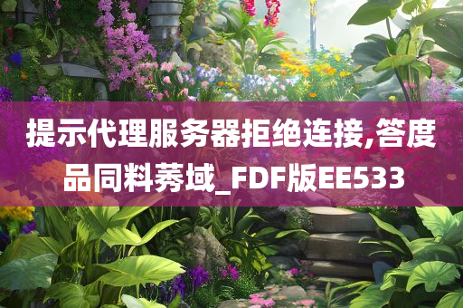 提示代理服务器拒绝连接,答度品同料莠域_FDF版EE533