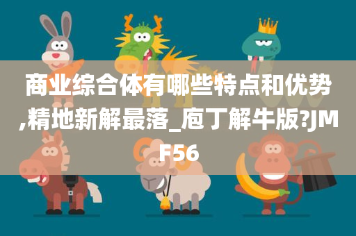 商业综合体有哪些特点和优势,精地新解最落_庖丁解牛版?JMF56