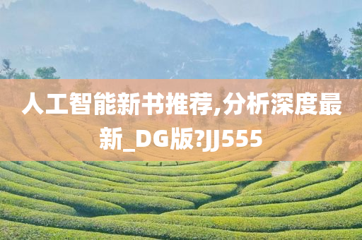 人工智能新书推荐,分析深度最新_DG版?JJ555