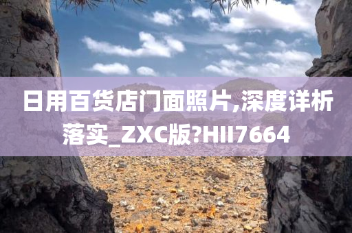 日用百货店门面照片,深度详析落实_ZXC版?HII7664