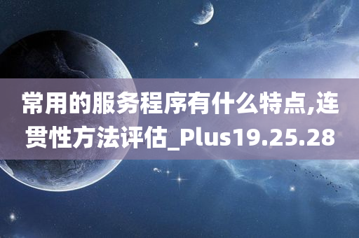 常用的服务程序有什么特点,连贯性方法评估_Plus19.25.28