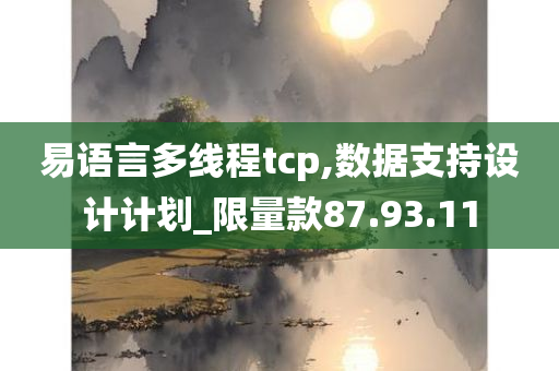 易语言多线程tcp,数据支持设计计划_限量款87.93.11