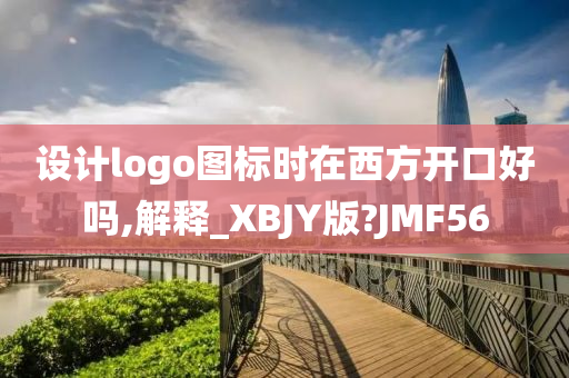 设计logo图标时在西方开口好吗,解释_XBJY版?JMF56