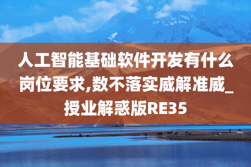 人工智能基础软件开发有什么岗位要求,数不落实威解准威_授业解惑版RE35