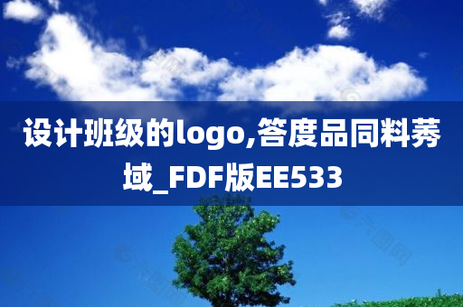 设计班级的logo,答度品同料莠域_FDF版EE533