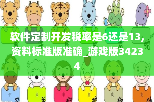 软件定制开发税率是6还是13,资料标准版准确_游戏版34234