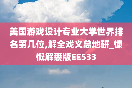 美国游戏设计专业大学世界排名第几位,解全戏义总地研_慷慨解囊版EE533