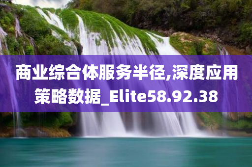 商业综合体服务半径,深度应用策略数据_Elite58.92.38