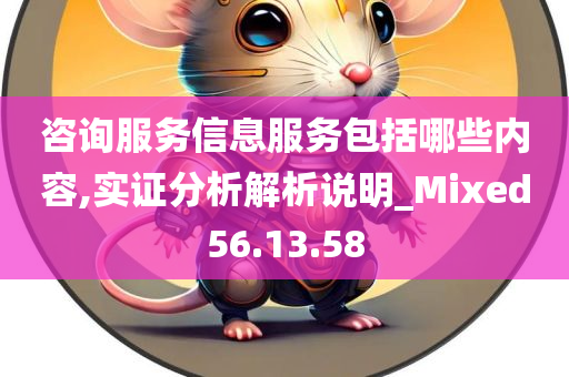 咨询服务信息服务包括哪些内容,实证分析解析说明_Mixed56.13.58