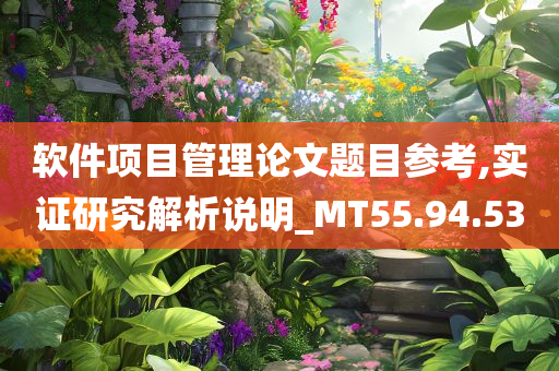 软件项目管理论文题目参考,实证研究解析说明_MT55.94.53