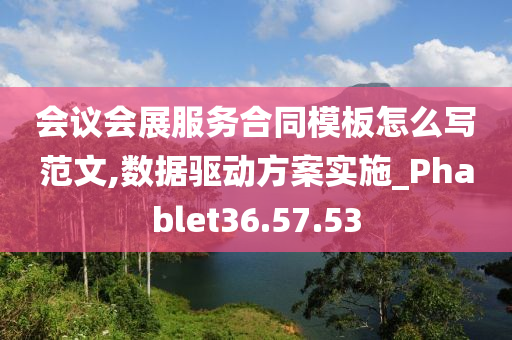 会议会展服务合同模板怎么写范文,数据驱动方案实施_Phablet36.57.53