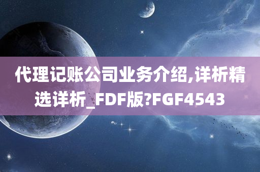 代理记账公司业务介绍,详析精选详析_FDF版?FGF4543