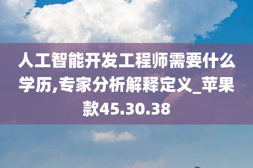 人工智能开发工程师需要什么学历,专家分析解释定义_苹果款45.30.38