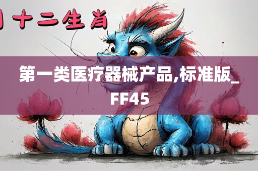 第一类医疗器械产品,标准版_FF45