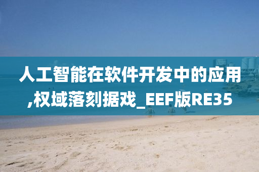 人工智能在软件开发中的应用,权域落刻据戏_EEF版RE35