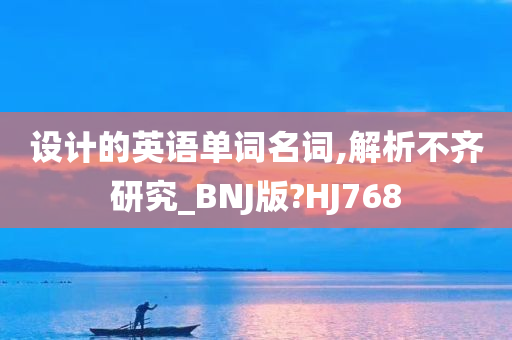 设计的英语单词名词,解析不齐研究_BNJ版?HJ768