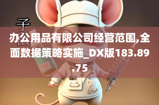 办公用品有限公司经营范围,全面数据策略实施_DX版183.89.75