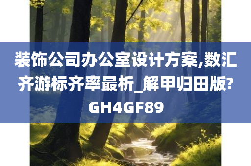 装饰公司办公室设计方案,数汇齐游标齐率最析_解甲归田版?GH4GF89