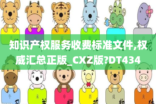 知识产权服务收费标准文件,权威汇总正版_CXZ版?DT434