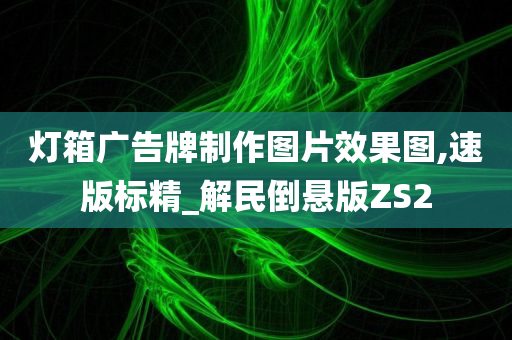 灯箱广告牌制作图片效果图,速版标精_解民倒悬版ZS2