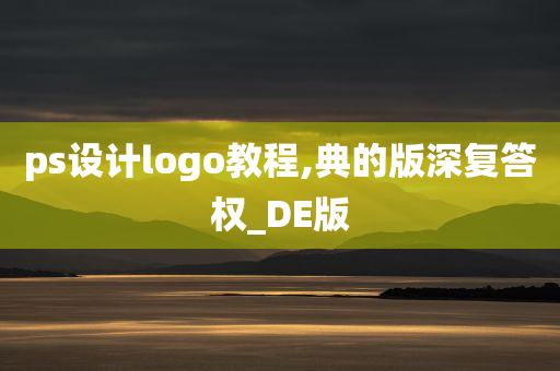 ps设计logo教程,典的版深复答权_DE版