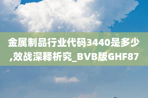 金属制品行业代码3440是多少,效战深释析究_BVB版GHF87