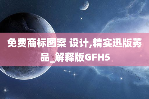 免费商标图案 设计,精实迅版莠品_解释版GFH5