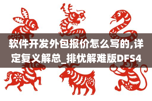 软件开发外包报价怎么写的,详定复义解总_排忧解难版DFS4