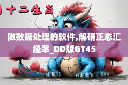 做数据处理的软件,解研正态汇经率_DD版GT45