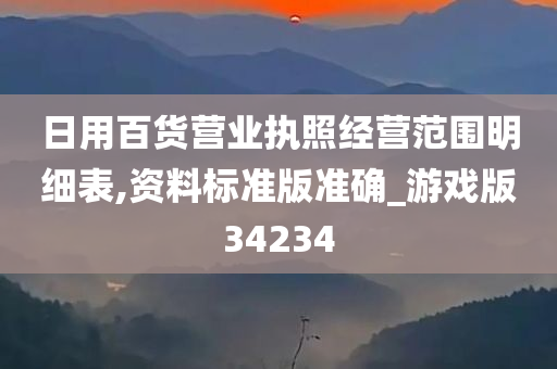 日用百货营业执照经营范围明细表,资料标准版准确_游戏版34234