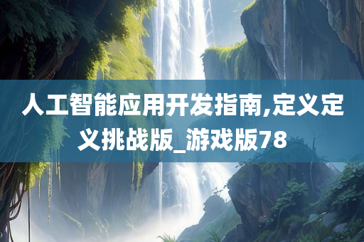 人工智能应用开发指南,定义定义挑战版_游戏版78