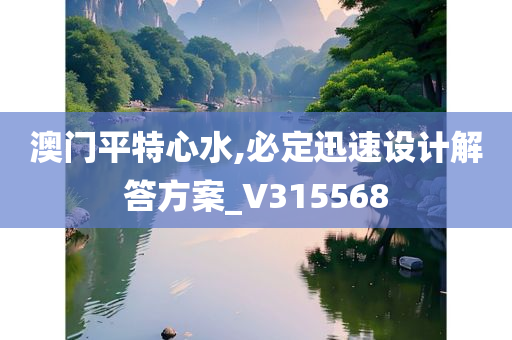 澳门平特心水,必定迅速设计解答方案_V315568